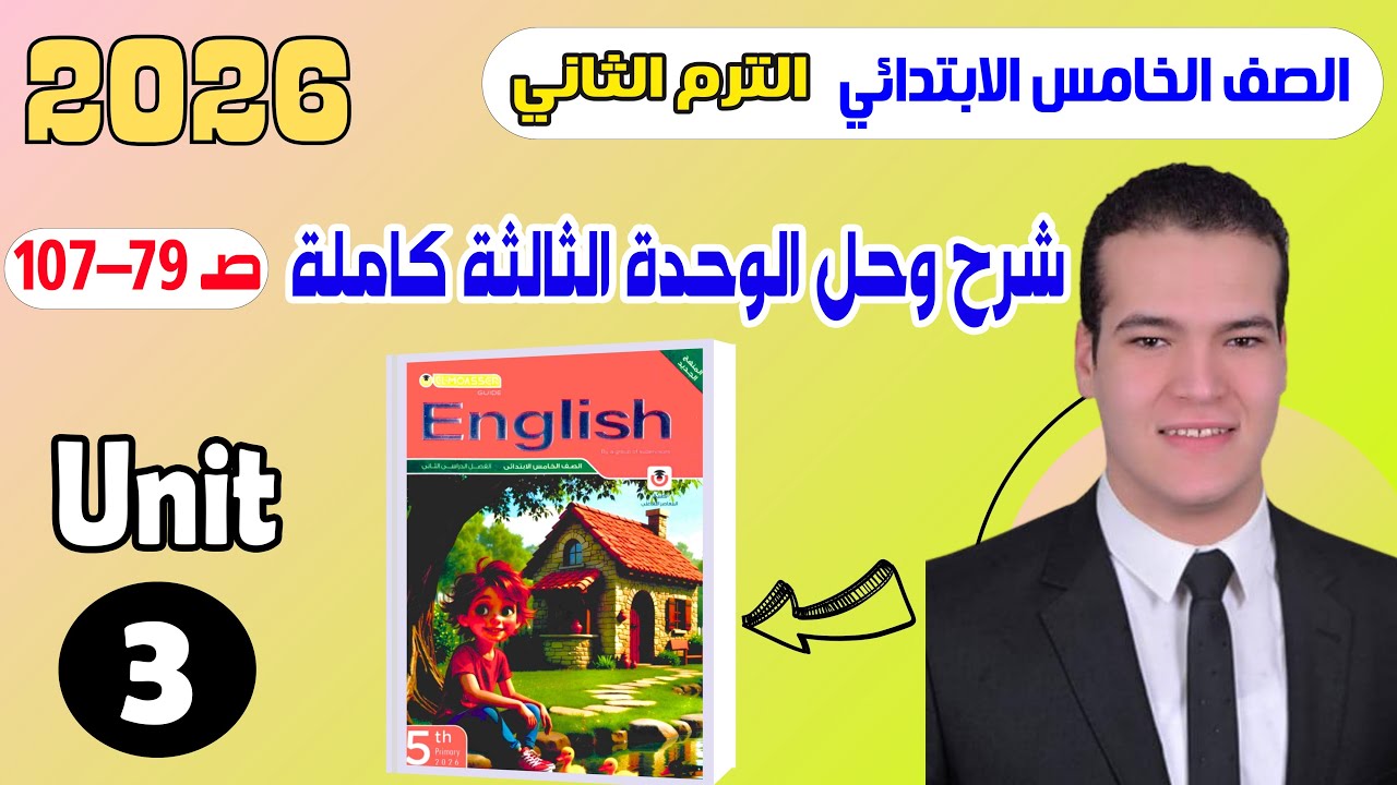 شرح و حل الوحدة التالتة كاملة المعاصر انجليزى خامسة ابتدائى ترم ثاني 2026 | Unit 3 | ص 79-107