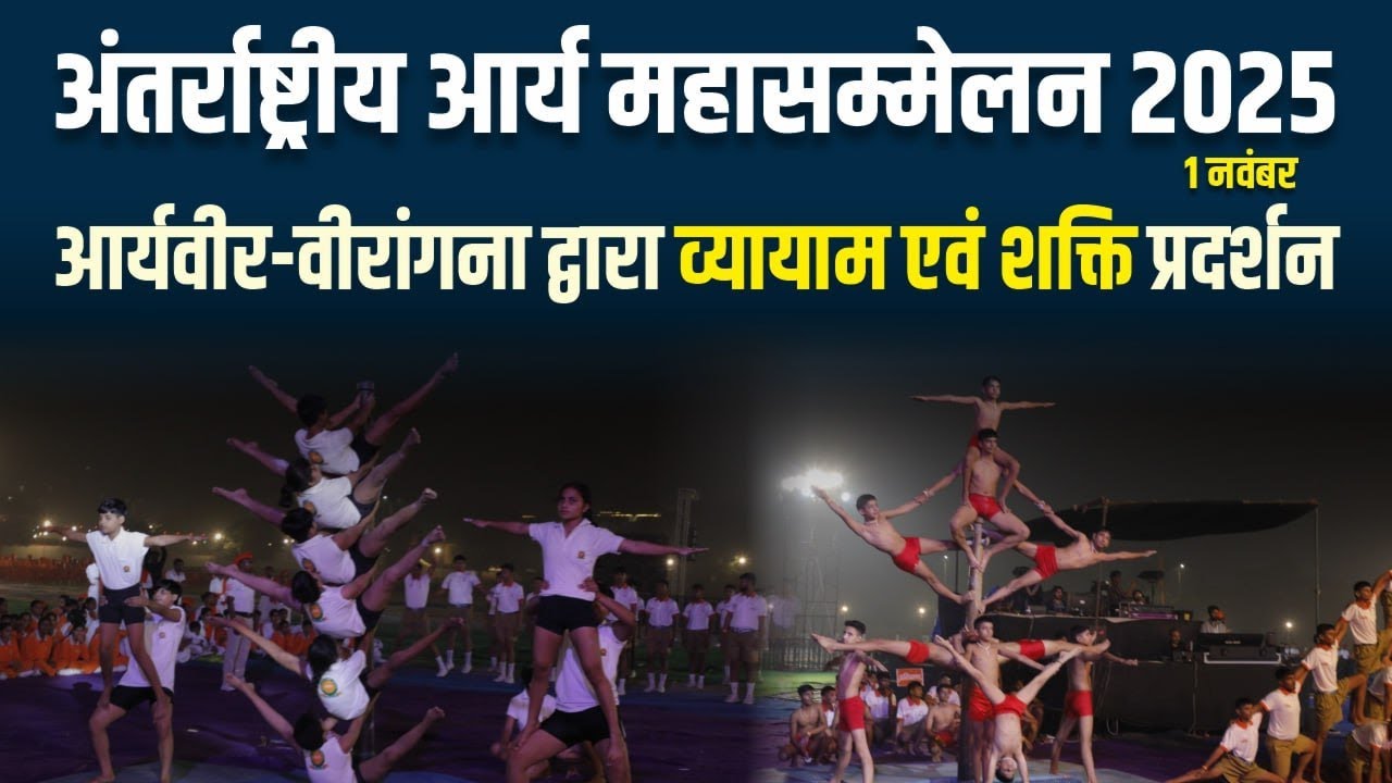 अंतर्राष्ट्रीय आर्य महासम्मेलन | आर्यवीर-वीरांगना द्वारा व्यायाम एवं शक्ति प्रदर्शन | 1 नवंबर 2025