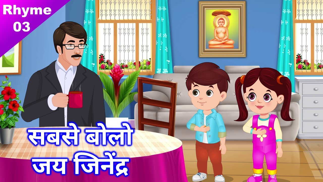 सुबह उठकर सबसे बोलो - जय जिनेन्द्र‍ 🙏 Jain Animated Rhyme - 03 🎵 Jai Jinendra Bhajan 🎶 जैन पाठशाला
