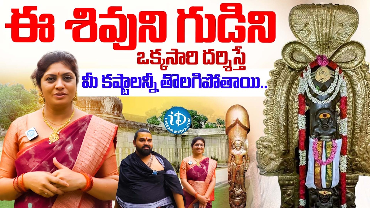 ఈ గుడికి వెళ్తే శివుడు మీ జీవితాన్నే మార్చేస్తాడు..! | Oldest Shiva Temple in Gudi Mallavaramimallam