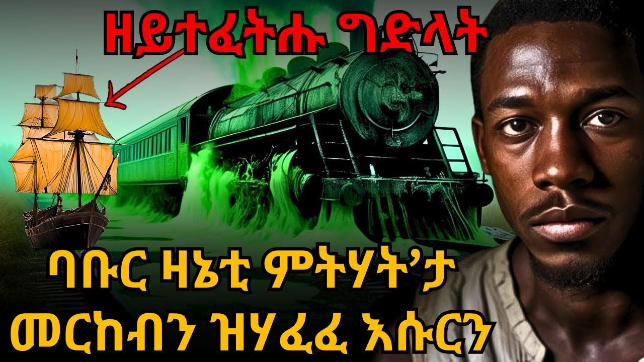 ዘይተፈትሑ ግድላት ሃንደበታዊ ምስዋር ባቡር ዛኔቲ ምትሃት’ታ መርከብን ዝሃፈፈ እሱርን