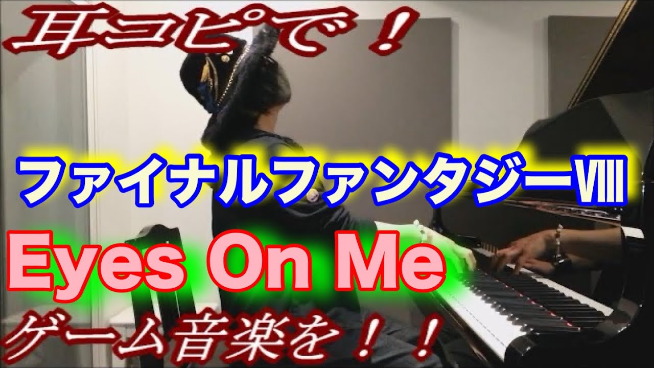 【ファイナルファンタジーⅧ】「Eyes On Me」をピアノで弾いてみた！