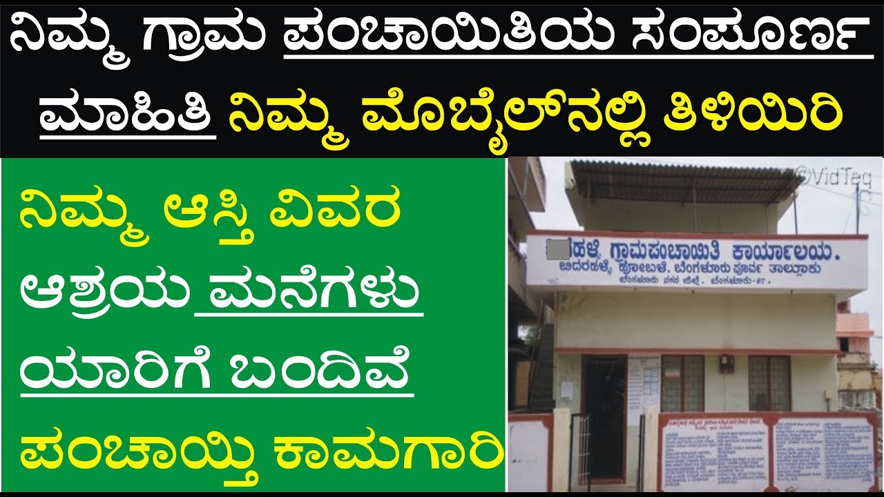 ಈಗ ನಿಮ್ಮ ಮೊಬೈಲ್ ನಲ್ಲೆ ನಿಮ್ಮ ಪಂಚಾಯತಿಯ ಮಾಹಿತಿ ತಿಳಿಯಿರಿ | How to check grama panchayat details online