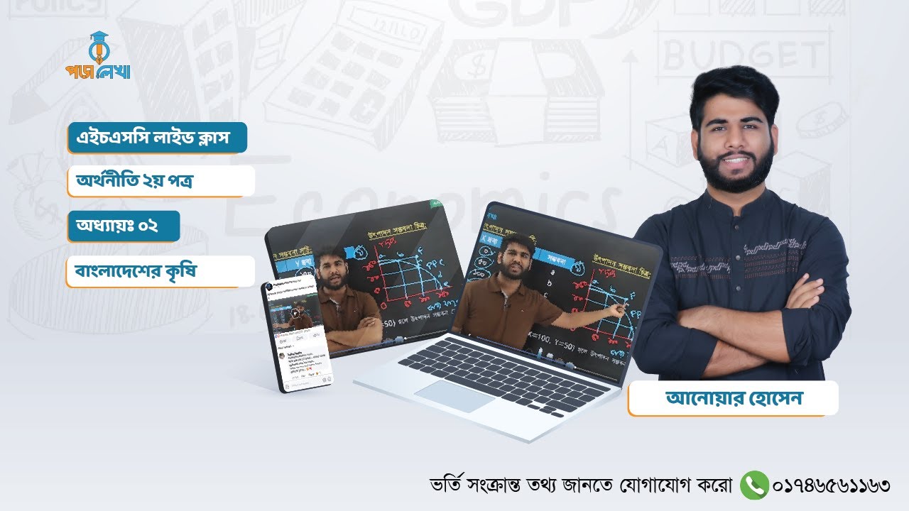 অর্থনীতি ২য় পত্র। ২য় অধ্যায়। বাংলাদেশের কৃষি।