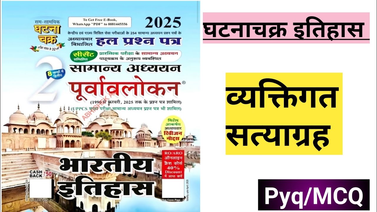 व्यक्तिगत सत्याग्रह के प्रश्न।। PYQ/MCQ।।घटनाचक्र इतिहास।।आधुनकि इतिहास।।#history #historyfacts #gk