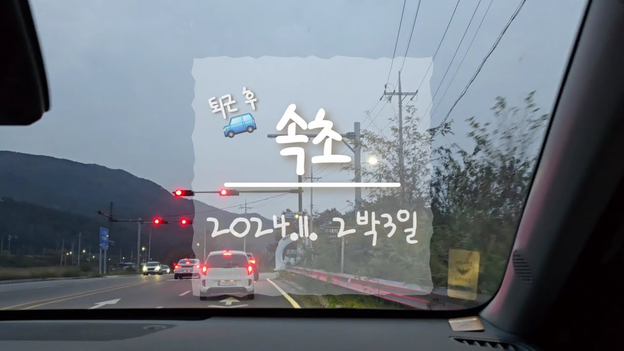 어쩌다 또 속초_홍게장군+카페셜터+홈마리나호텔+루프탑&조식+설악산 비룡폭포~토성왕폭포 전망대