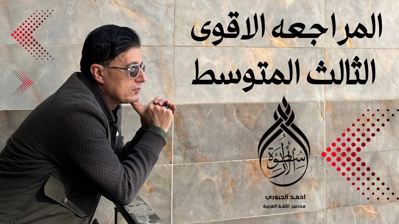 مراجعة مركزة لقواعد الثالث المتوسط ( مع الوزاريات) يقدمها لكم اسطورة اللغة العربية احمد الجبوري