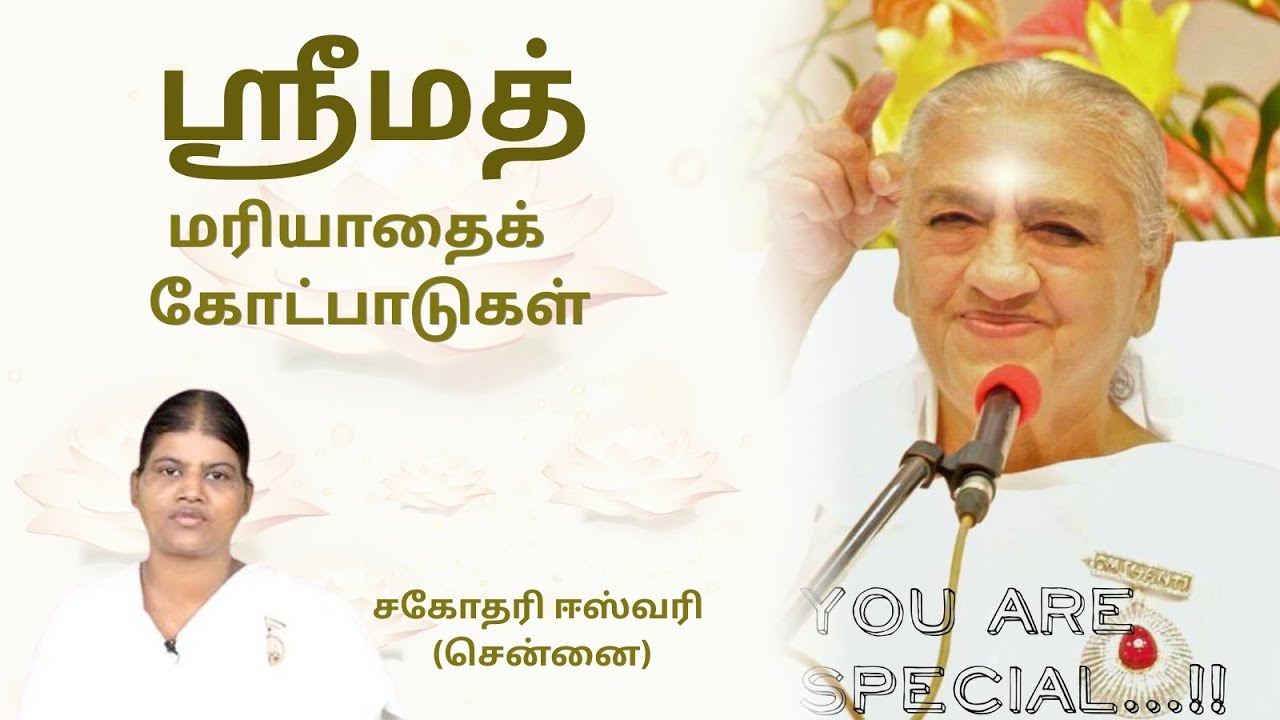 ஶ்ரீமத் | மரியாதைக் கோட்பாடுகள் | சகோதரி ஈஸ்வரி (சென்னை)