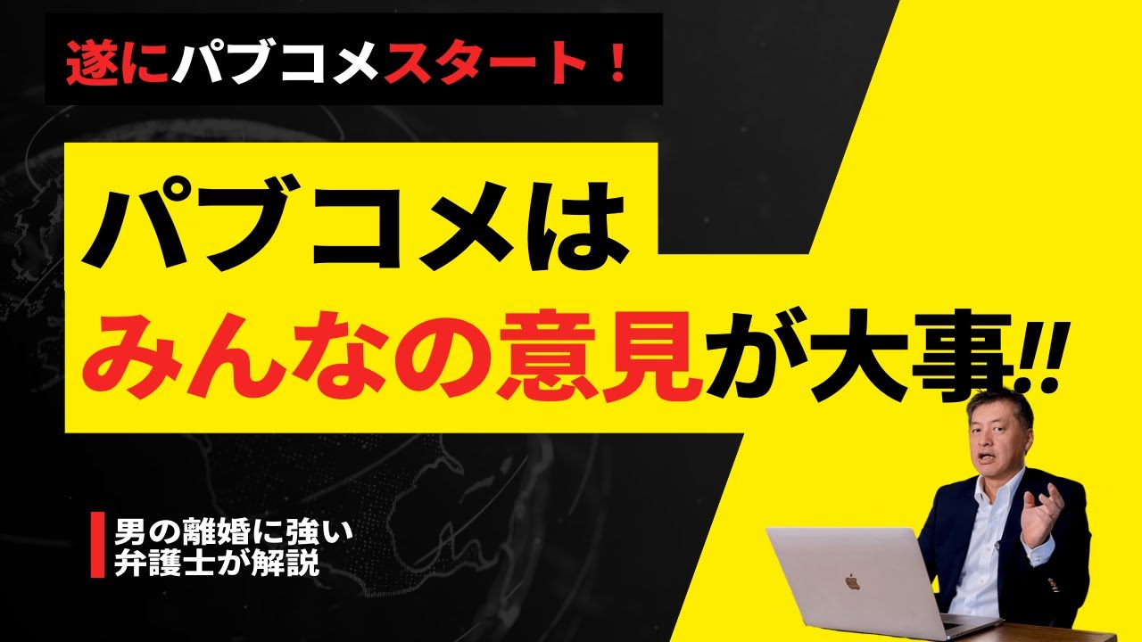 遂にパブコメ開始！【原則共同親権に向けて】パブコメは皆さんの体験と意見が大事！！