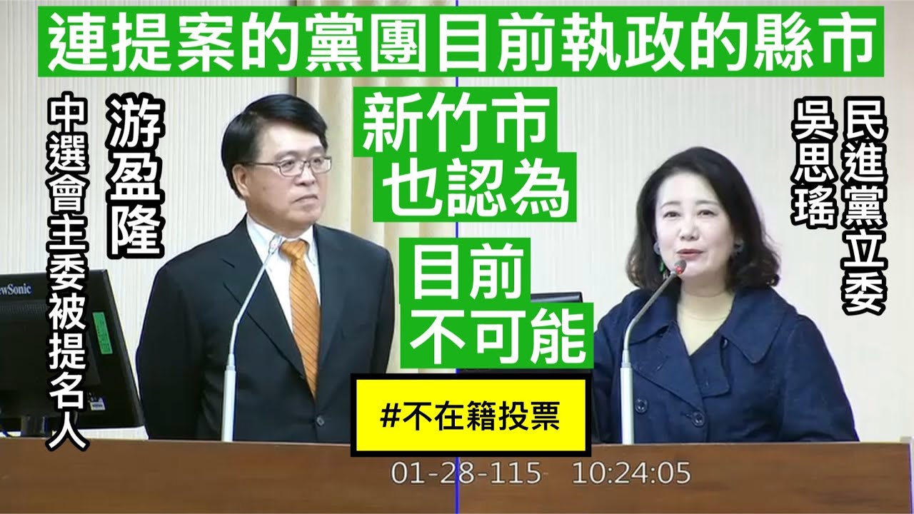 吳思瑤 詢問 游盈隆.中選會主委被提名人 不在籍投票 民調禁制期 design thinking 選務美學 中選會人事同意權 20260128  內政委員會 【立法院演哪齣？】