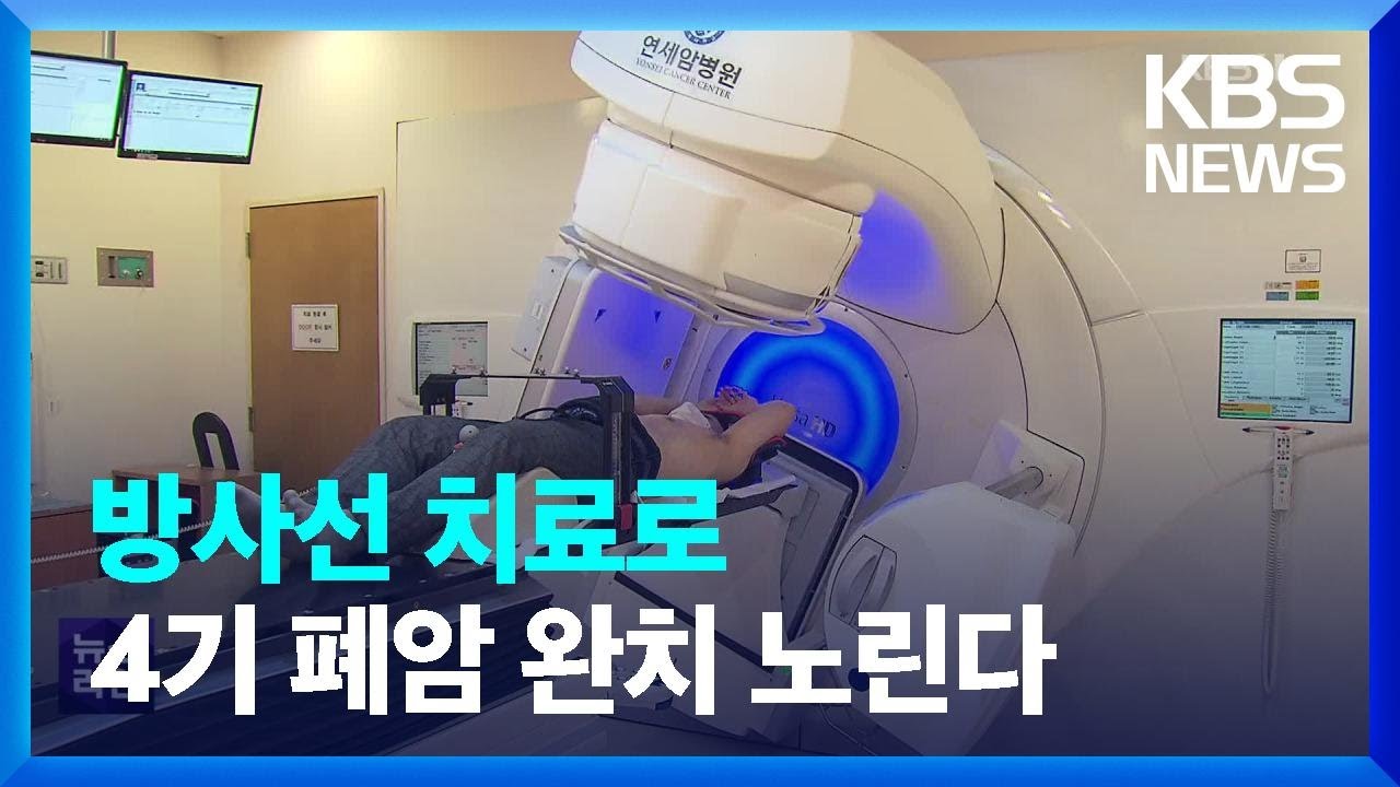 4기 폐암, 방사선 치료로 완치 노린다 / KBS  2022.10.17.