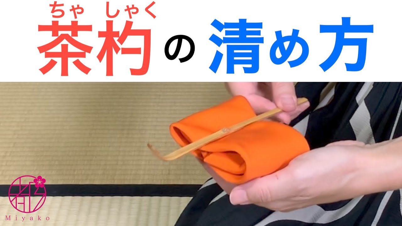 茶杓（ちゃしゃく）の清め方🌟茶道基本の「き」✨裏千家。帛紗（ふくさ）を用いて客前で清める動作です。使用前、使用後で清め方にバリエーションがあります。@miyako_salon