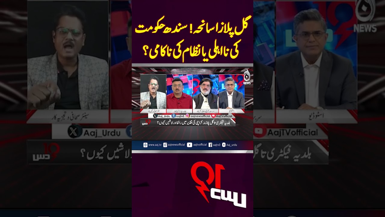 Karachi Fire Incidents | Gul Plaza Tragedy | Sindh Government | Dus