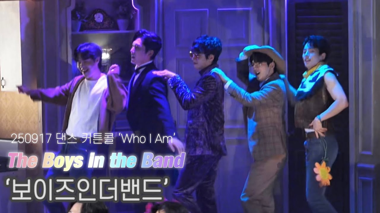 [4K] 250917 연극 보이즈 인더 밴드 The Boys in the Band 댄스 커튼콜 Dance Curtain Call (윤승우 백석광 이예준 곽다인)