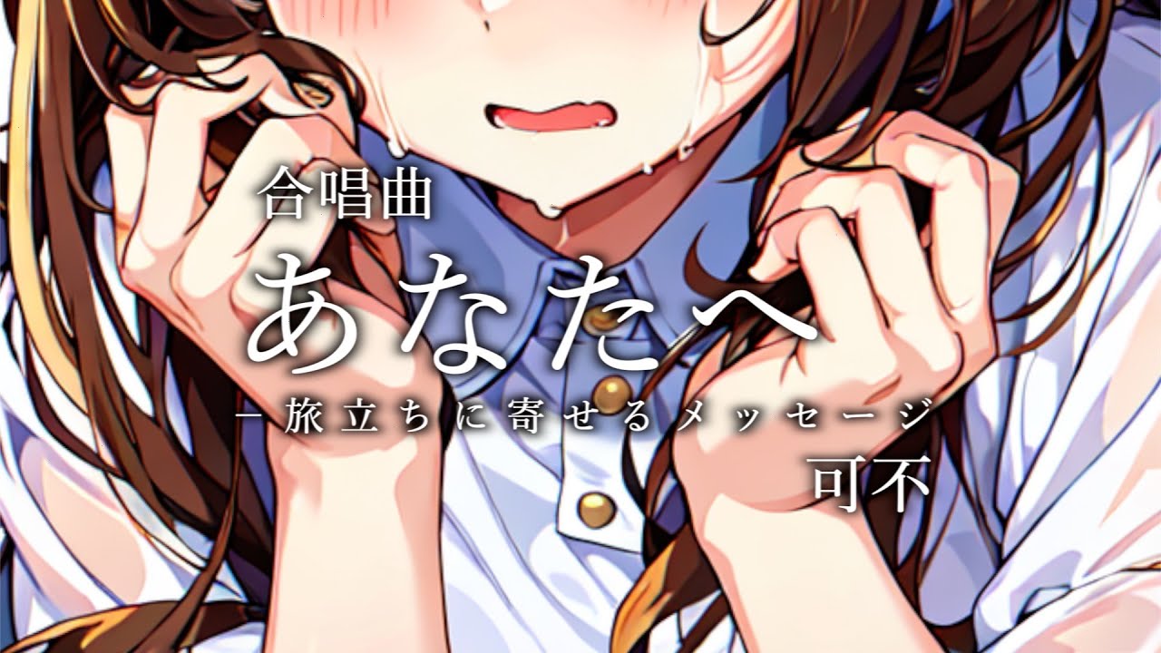 【合唱曲】あなたへ－旅立ちに寄せるメッセージ / 可不