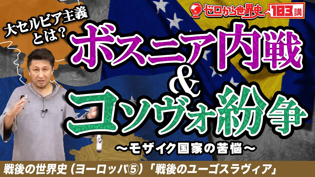 ボスニア内戦とコソボ紛争【戦後ヨーロッパ史⑤】ゼロから世界史103講