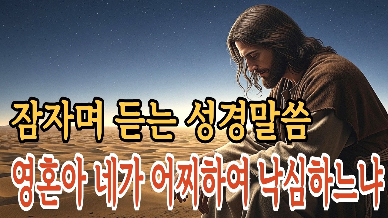 잠자며 듣는 성경 말씀 내 영혼아 네가 어찌하여 낙심하느냐ㅣ성경말씀ㅣ말씀묵상ㅣ기독교 명언ㅣ기독교