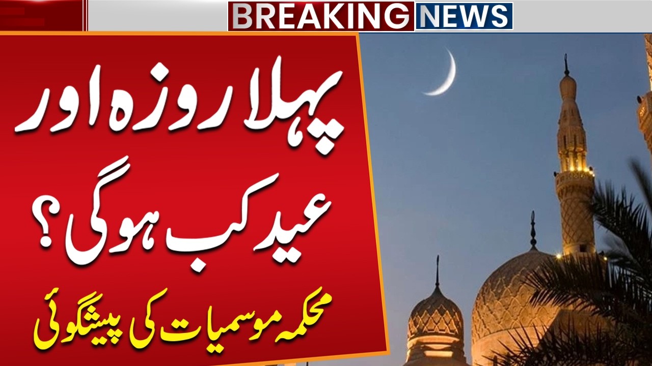 Ramadan & Eid Dates Prediction in Pakistan | Breaking News | Public News