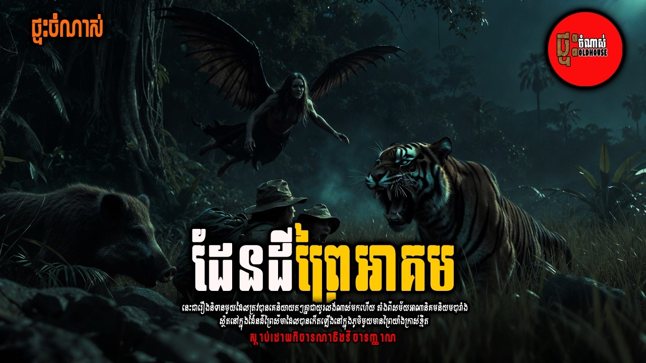 ដែនដីព្រៃអាគម-ផ្ទះចំណាស់ | STORIES PODCAST #khmerstory #ព្រៃអាគម