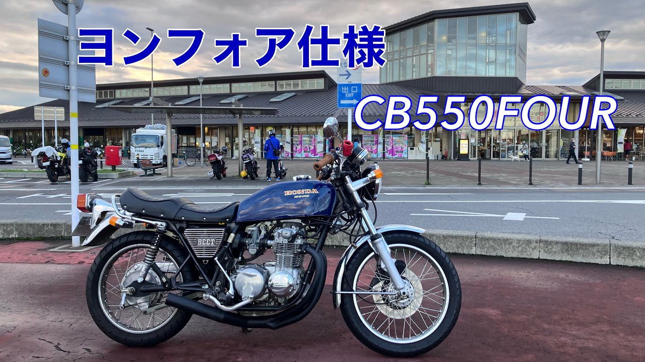 ヨンフォアじゃないよ！350バケヨンでもないよ！CB550Fだよ！