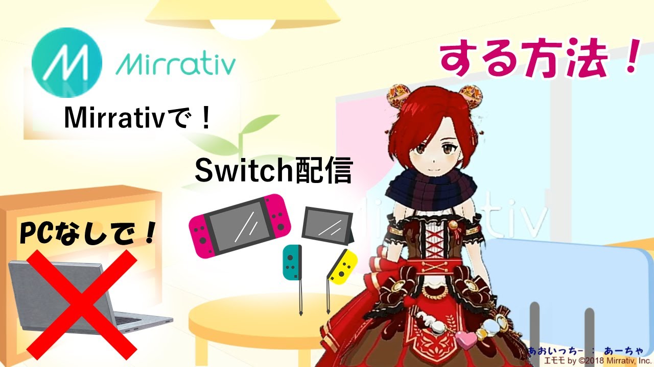 MirrativでPC使用せずSwitchを配信する方法！【ミラティブ】