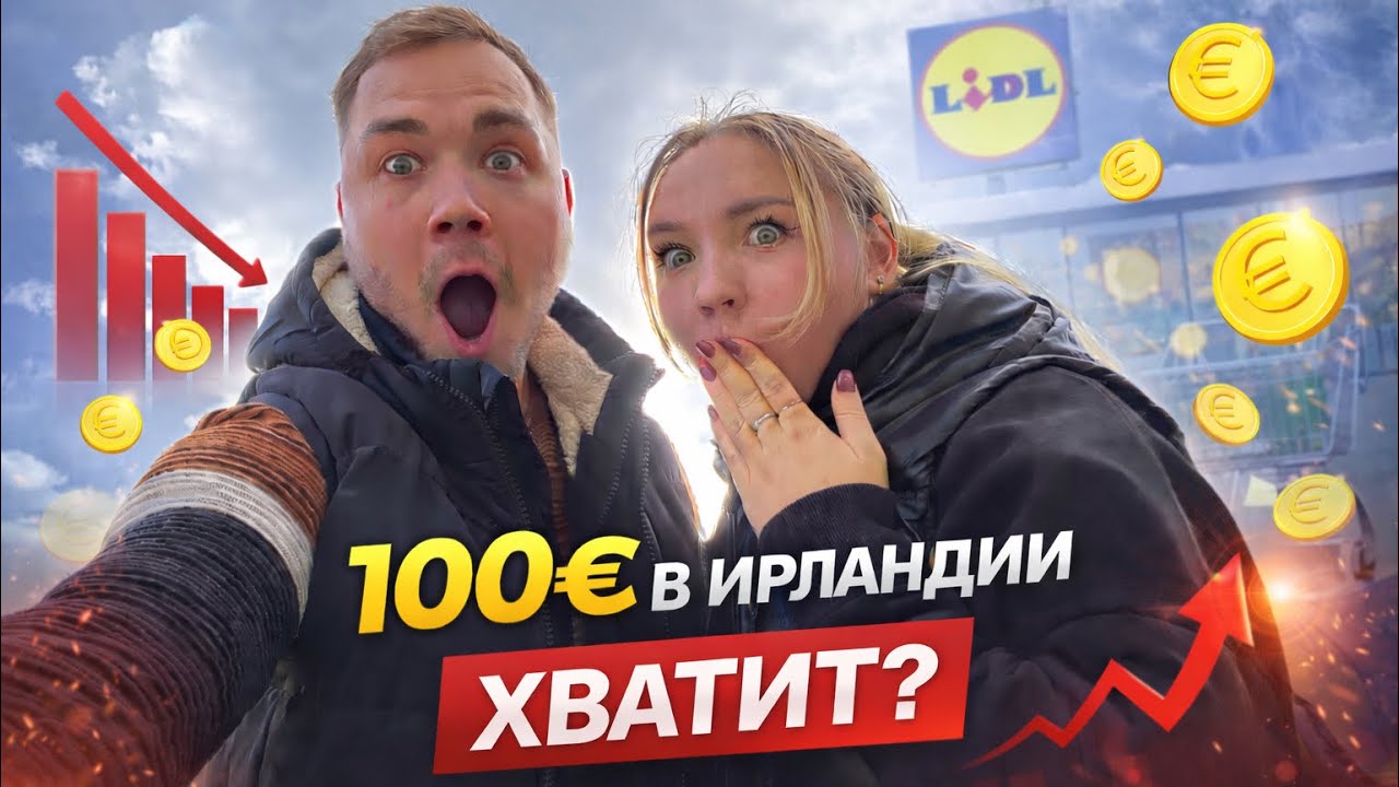 100€ в Ирландии — хватит ли на неделю? 