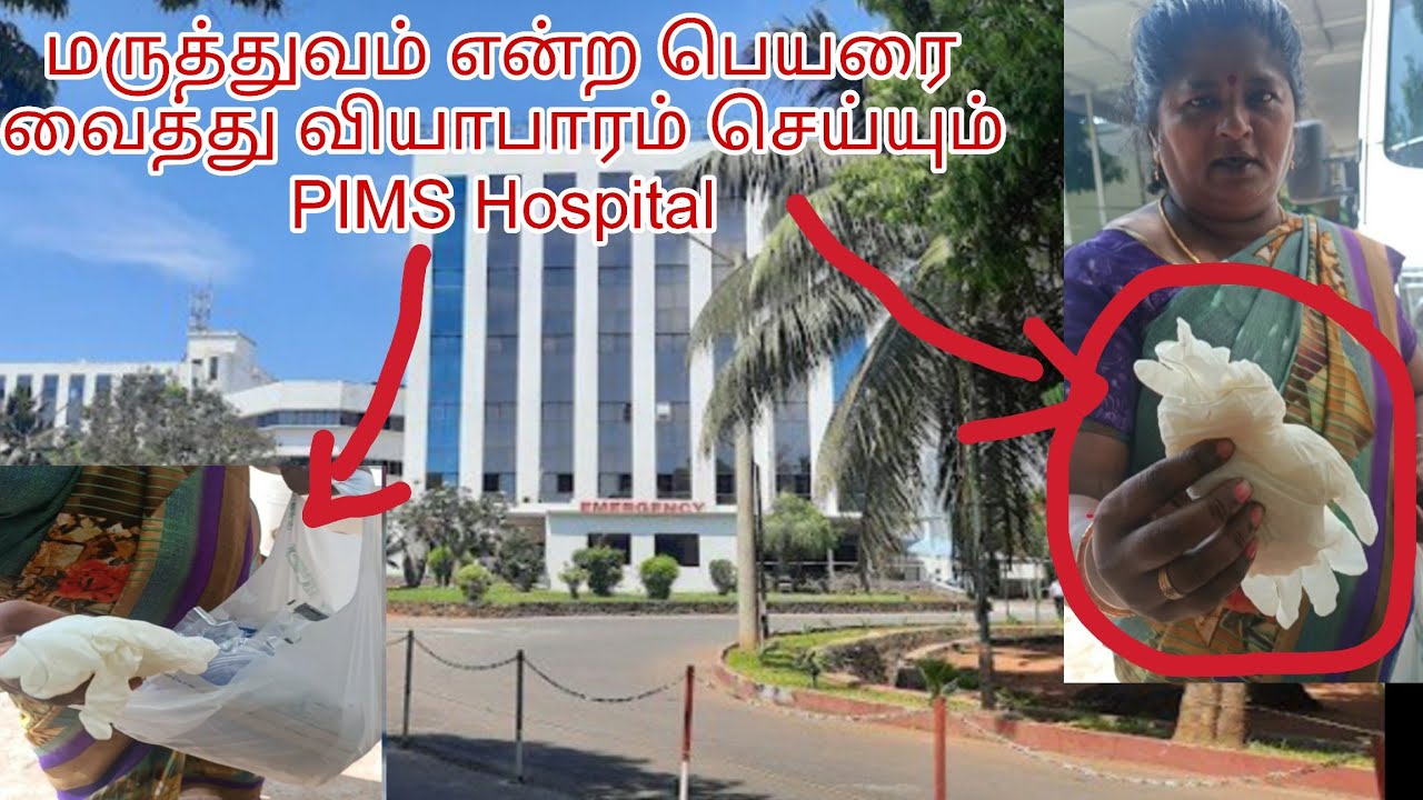 மருத்துவம் என்ற பெயரை வைத்து வியாபாரம் செய்யும் PIMS Hospital| பண பேய்கள்🤬#pimshospital #pims#money