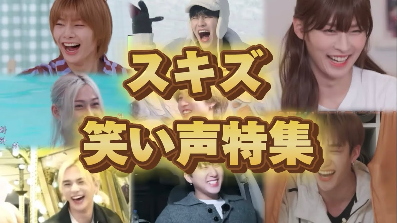 ひたすら笑うスキズたち 誰の笑い方に一番釣られる？【スキズ/日本語字幕】