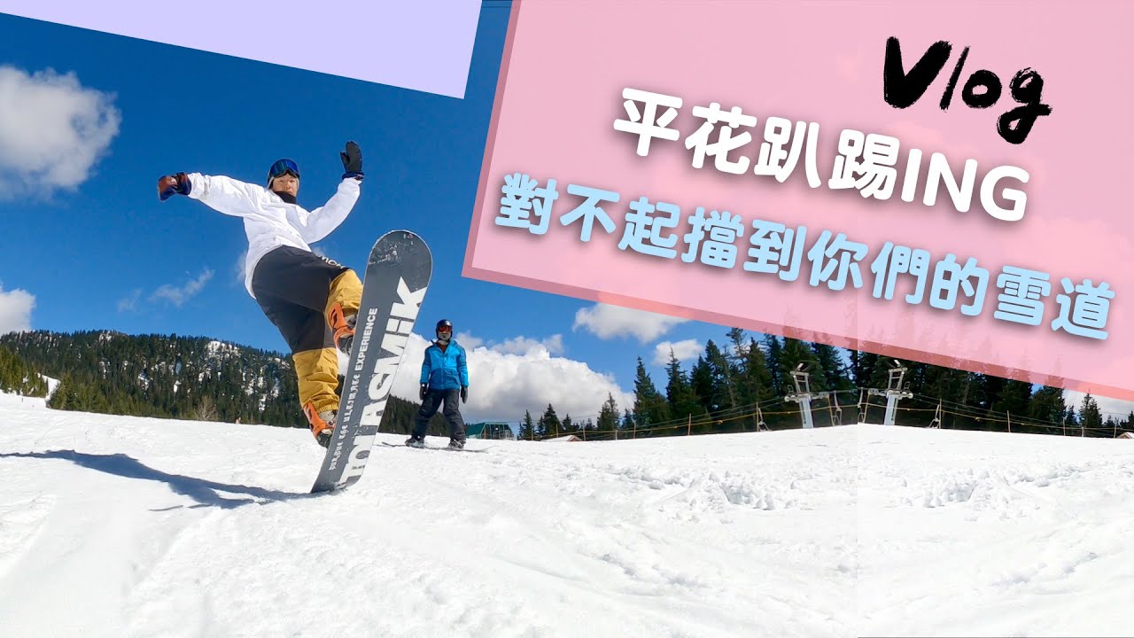單板平花這樣拍？不會撞在一起嗎！｜日系平花？歐美butter?好玩最重要～