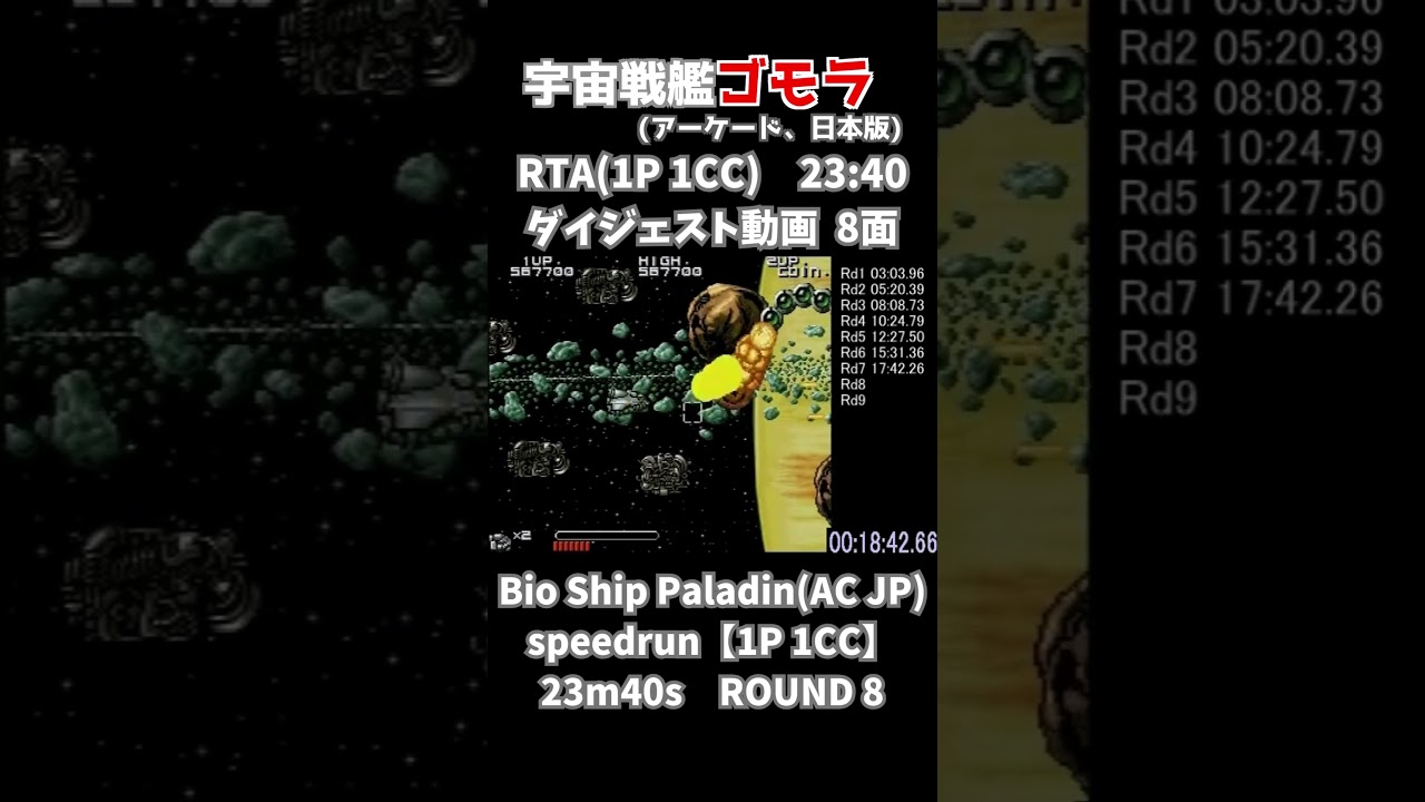 #宇宙戦艦ゴモラ (AC)ソロワンコ部門RTA23分40秒：8面　Bio Ship Paladin [AC JP] 1P 1CC Speedrun 23m40s：Round 8