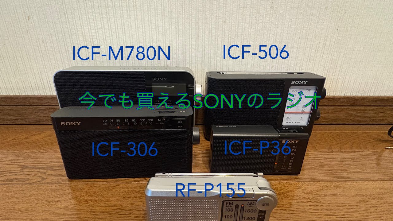 今でも買えるSONYのラジオを探してみた
