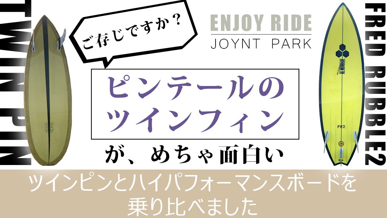 ピンテールのツインフィンがヤバい【ENJOY RIDE】ツインピンとアルメリックのフレッドラブル２で湘南・鵠沼の小波サーフィン20191128