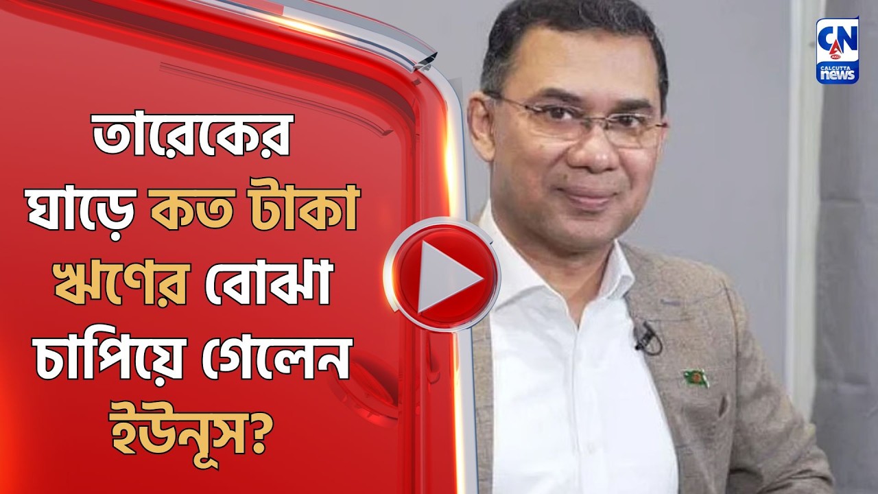 তারেকের ঘাড়ে কত টাকা ঋণের বোঝা চাপিয়ে গেলেন ইউনূস?