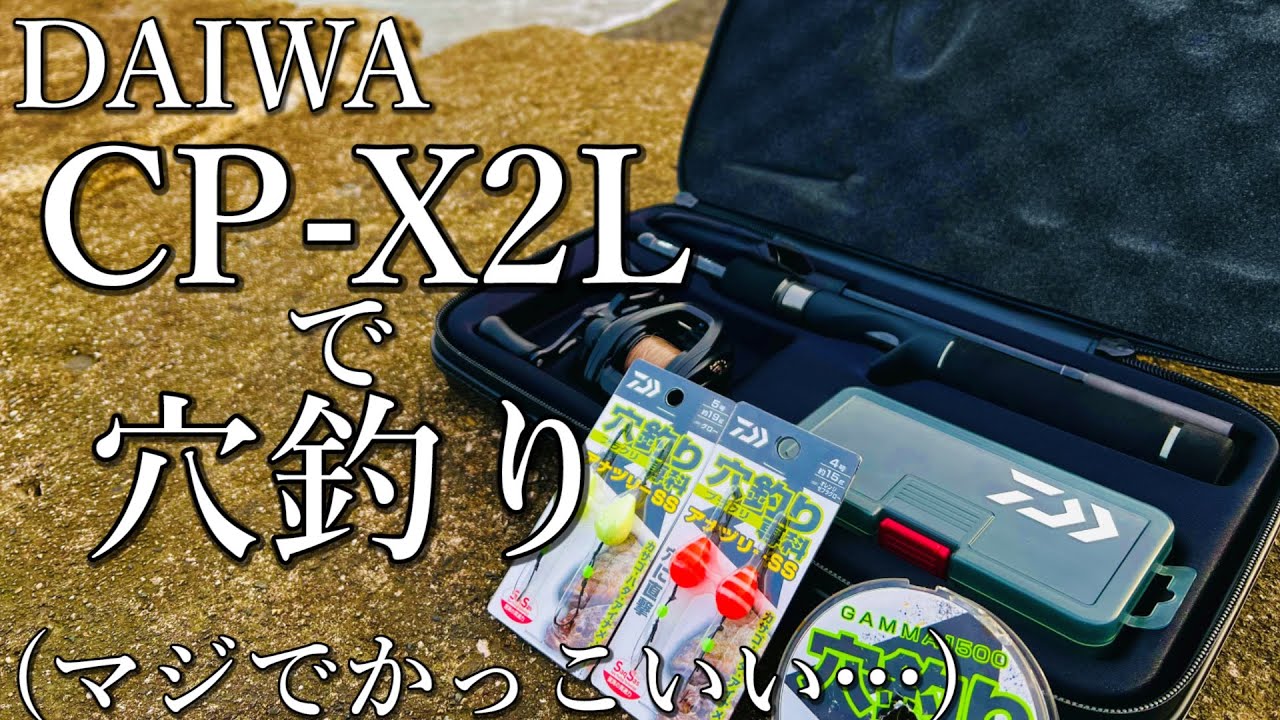 【穴釣り】DAIWA コンパクトロッドセットCP-X2で穴釣りを満喫