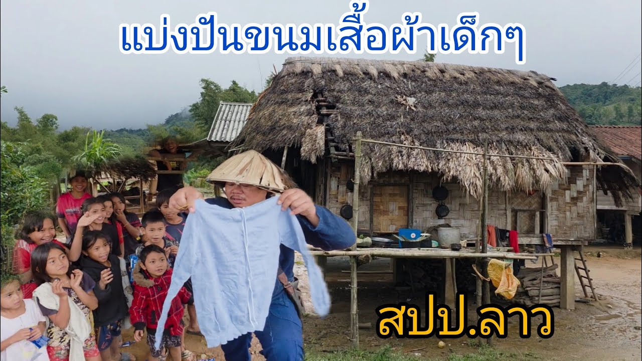 #เที่ยวลาวใต้ เที่ยวชมและแบ่งปันขนมเสื้อผ้าเด็กๆในเมืองสะหม้วย#แขวงสาละวัน#บรรยากาศการเดินทาง#สปปลาว
