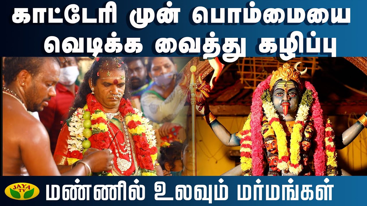 காட்டேரி முன் பொம்மையை வெடிக்க வைத்து கழிப்பு | Mannil Ulavum Marmangal | Jaya TV