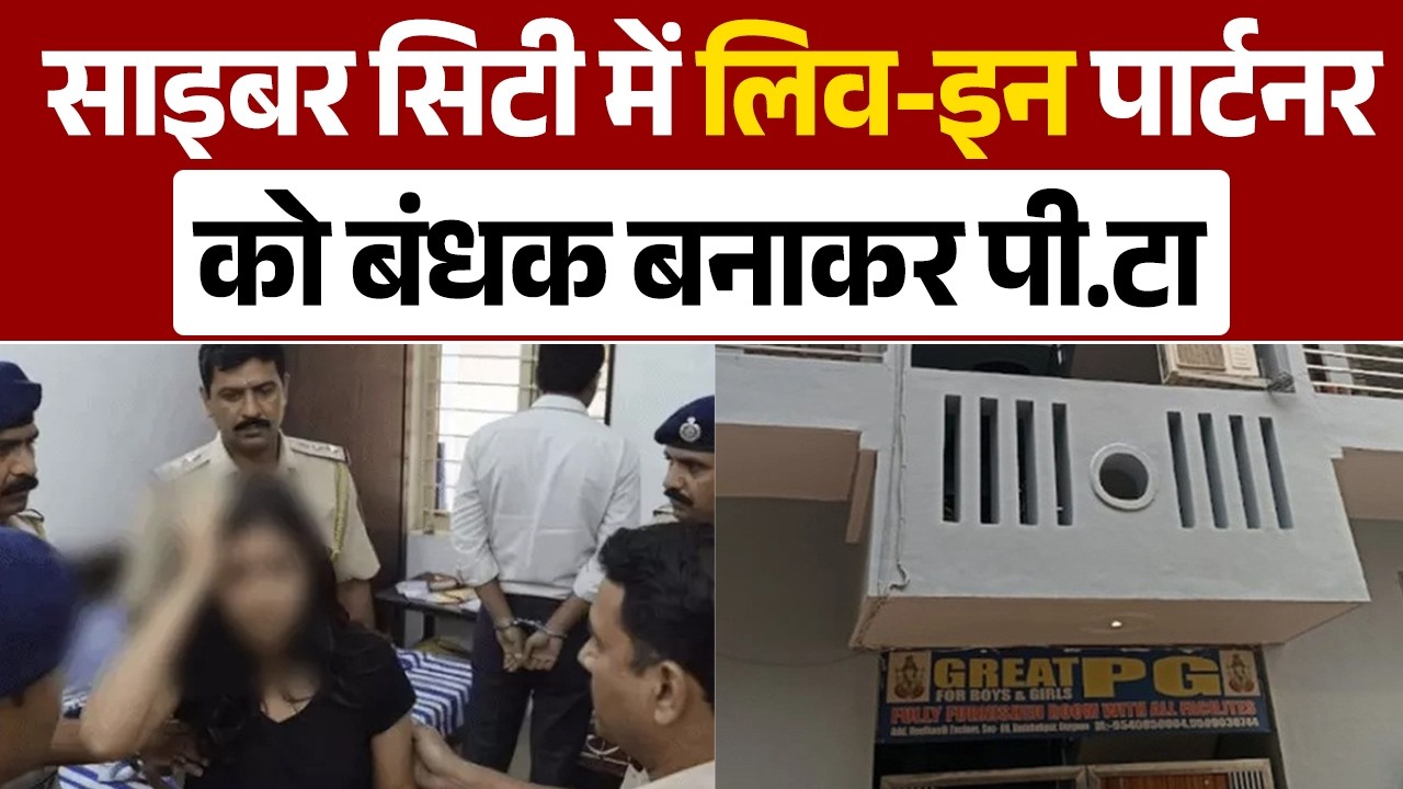 गुरुग्राम PG में दरिंदगी: लिव-इन पार्टनर को बंधक बनाकर पी.टा, हालत नाजुक