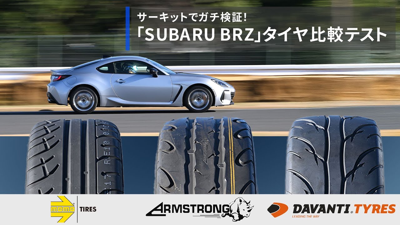 【スポーツタイヤ3種比較！】オートウェイで販売「MOMO」「ARMSTRONG」「DAVANTI」をプロが徹底試乗！公道×サーキットで最強バランスタイヤはどれだ!?|くるまのCHANNEL