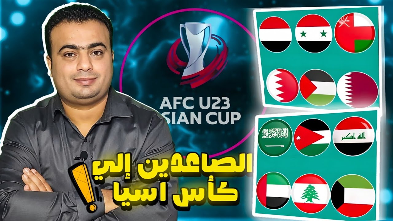 الصاعدين إلي كأس آسيا تحت 23 سنه للمنتخبات الاولمبية السعوديه 2026.المنتخبات افضل مركز ثاني !!