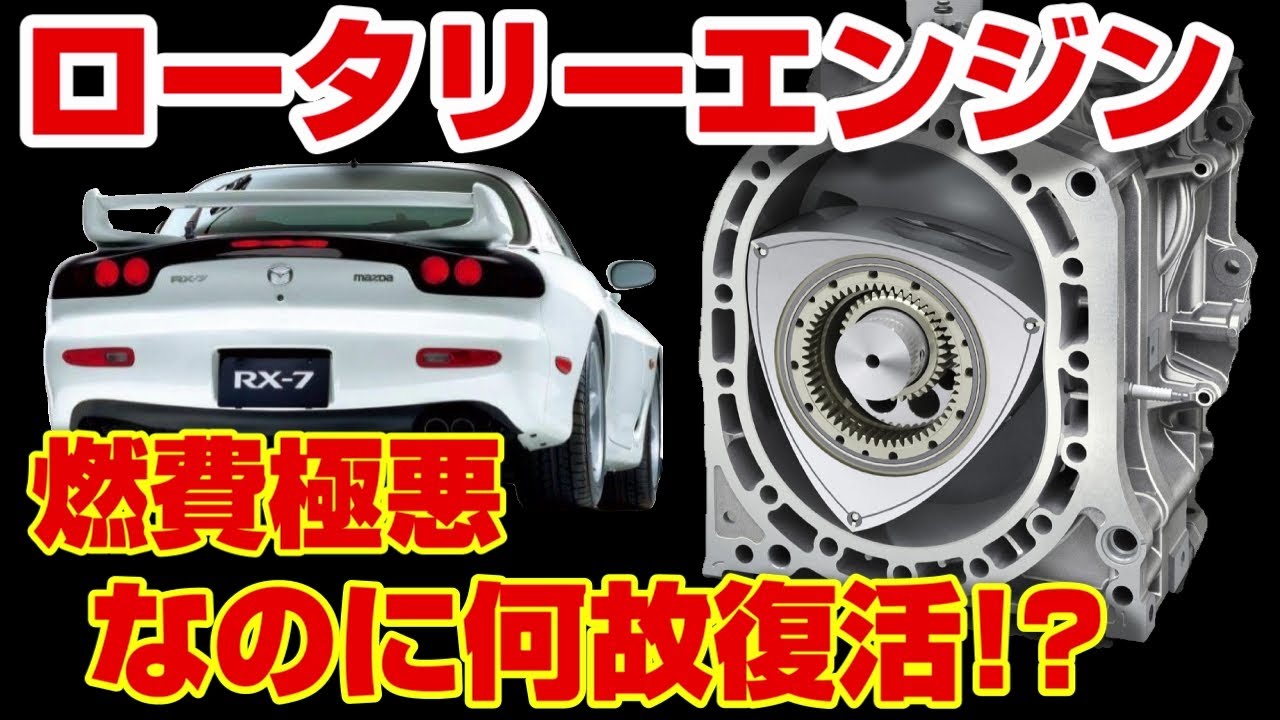 新ロータリーエンジン8C型登場!!燃費極悪なのに復活した秘密を徹底解説!!
