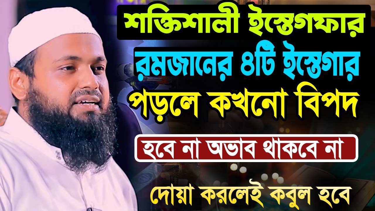 রমজান মাসে ২টি দোয়া ও ৪টি ইস্তেগফার বেশি বেশি পড়লে আপনার রোজা সবচেয়ে দামি হবে arif bin habib waz2026