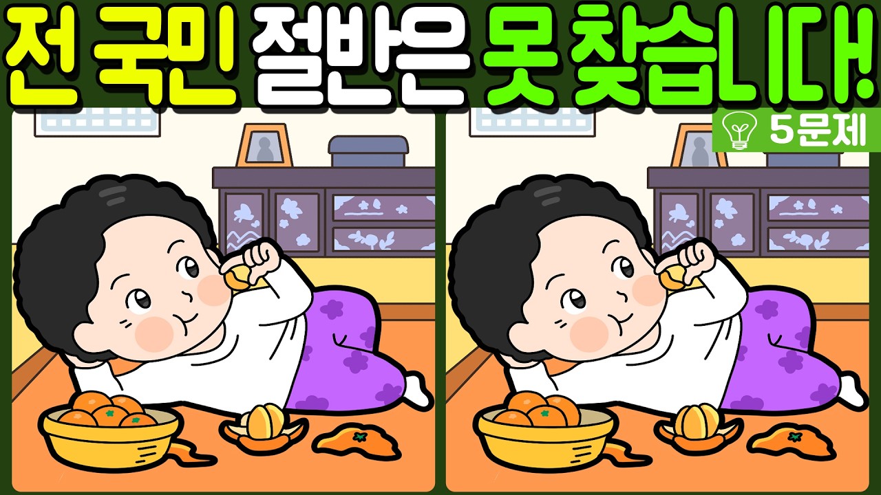 【다른그림찾기/치매예방】전 국민 절반은 못 찾는 차이점 3가지!【 find difference / 두뇌운동/3개 찾기/5문제/#1290】