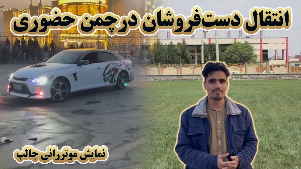 کوچه به کوچه | دیدار از چمن حضوری | چرا دست‌فروشان به چمن حضوری منتقل شدند؟