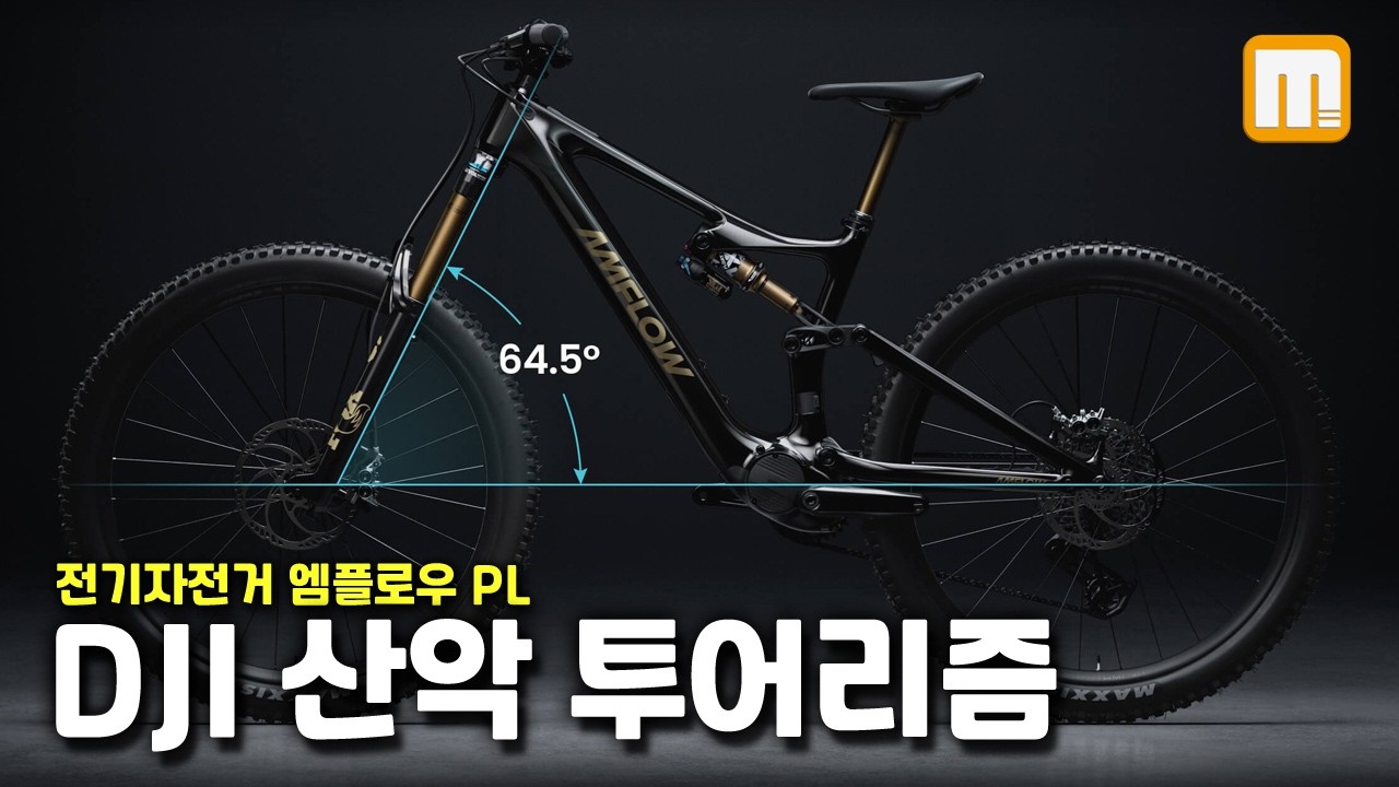 한국 산악 지형에 특화된 전기자전거 🚀 DJI 엠플로우
