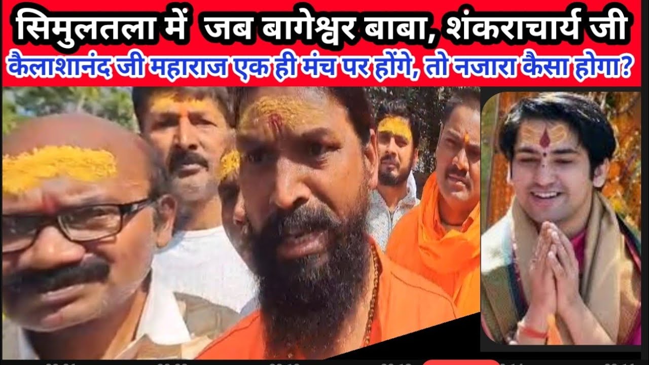 बिहार में संतों का महाकुंभ: मार्च में सिमुलतला बनेंगे शंकराचार्य और धीरेंद्र शास्त्री!
