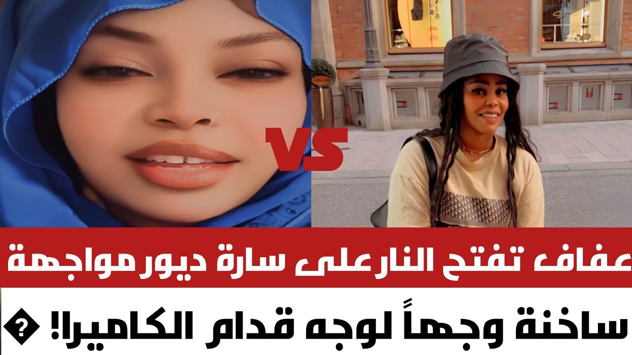 #عاجل عفاف تفتح النا~ر على سارة ديور… مواجهة ساخنة وجهاً لوجه قدام الكاميرا! �