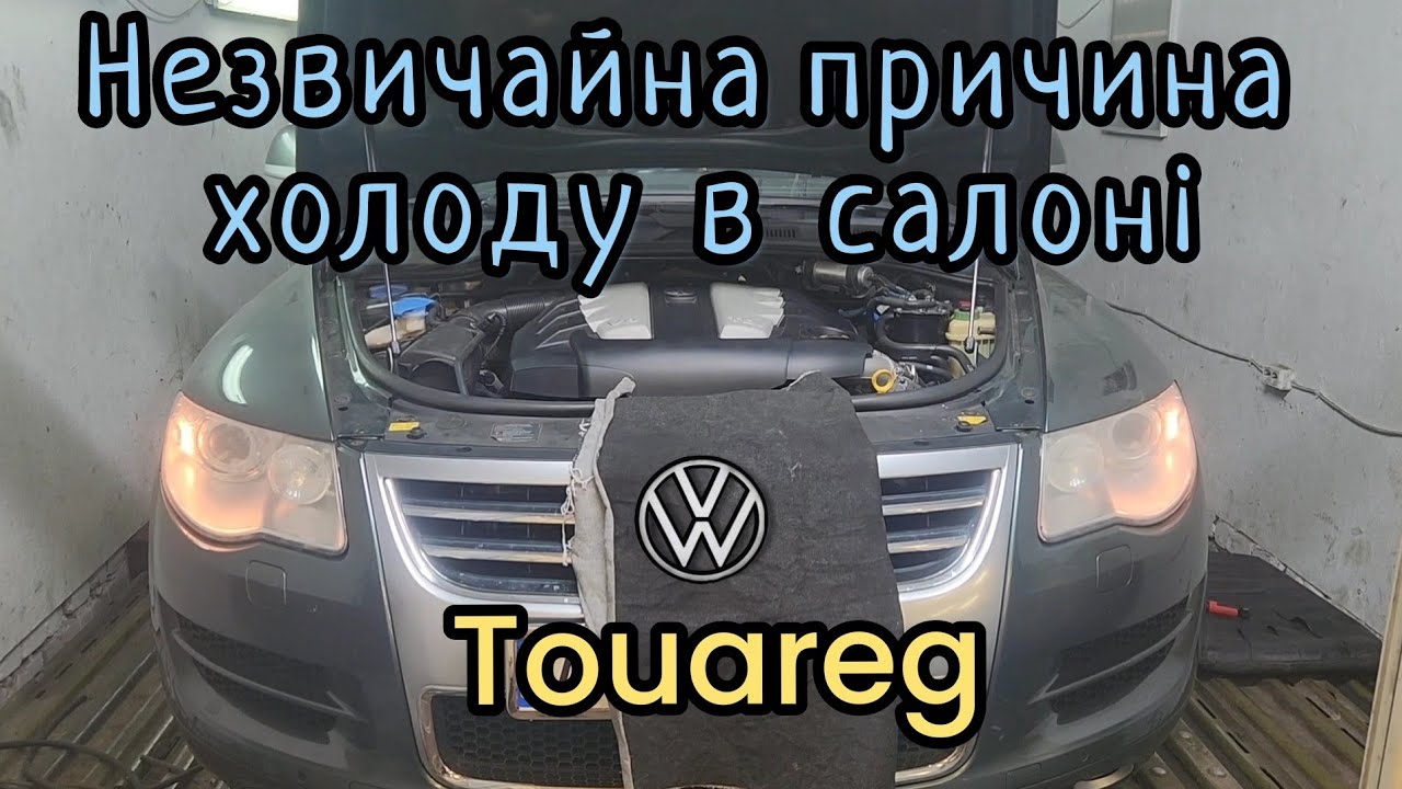 VW Touareg незвичайна причина непрацюючої пічки. Повний холод в салоні навіть після промивки.
