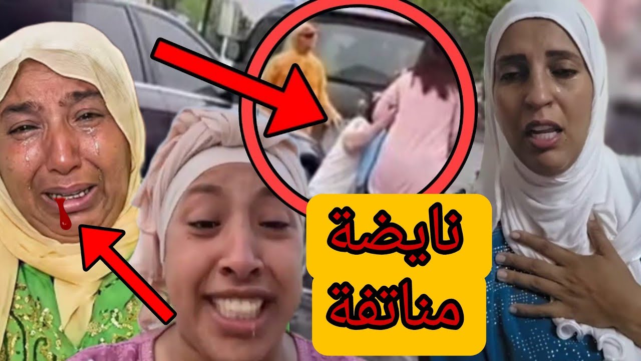 نايضة بونية 😱 بنت نعيمة البدوية دارت قالب لراجلها مع مو 😡