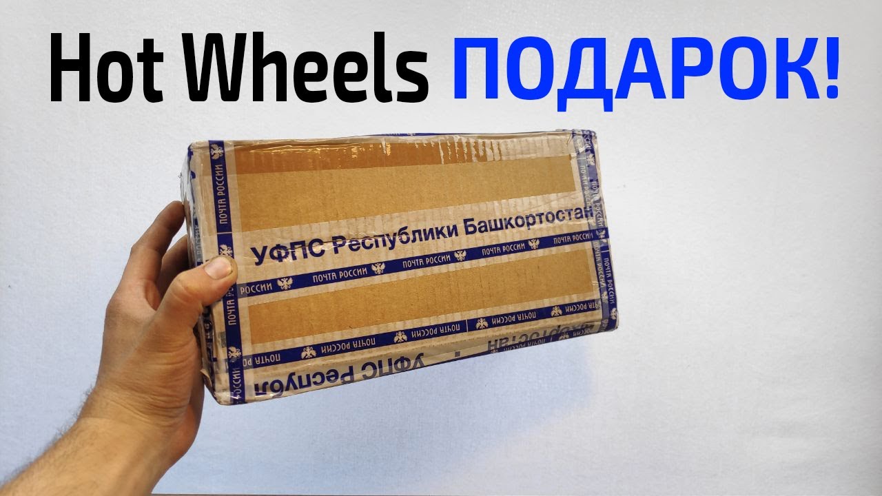 Посылка с машинками от подписчика!!Спасибо Артур!