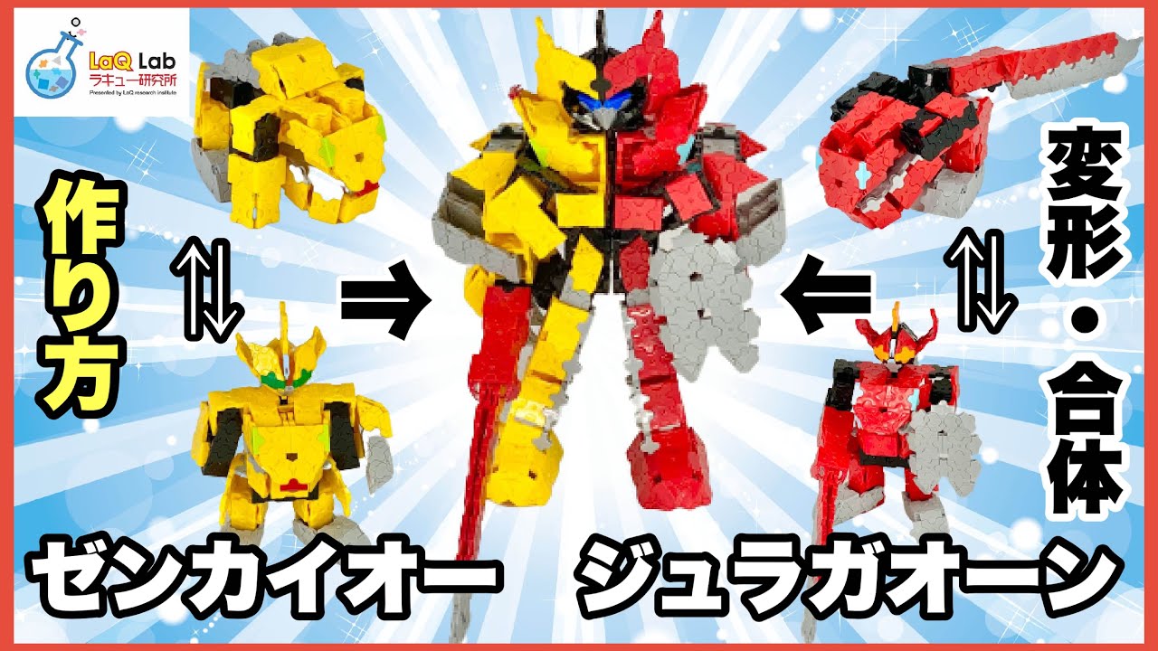 【機界戦隊ゼンカイジャー】変形合体！ゼンカイオー　ジュラガオーン！！【ラキュー】LaQ　ゼンカイジャー